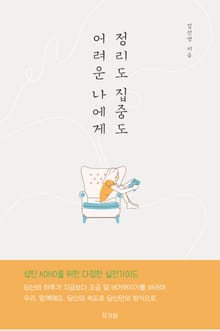 정리도 집중도 어려운 나에게