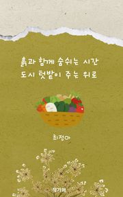 흙과 함께 숨쉬는 시간 도시텃밭이 주는 위로