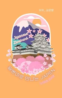 일본어로 만나는 JAPEN