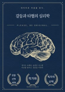 갈등과 타협의 심리학