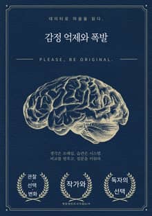 감정 억제와 폭발