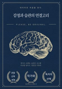 감정과 습관의 연결고리
