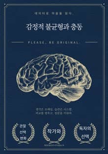 감정적 불균형과 충동