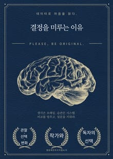 결정을 미루는 이유