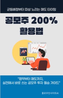 공모주 200% 활용법