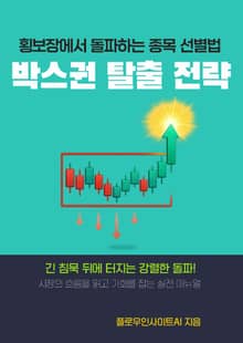 박스권 탈출 전략