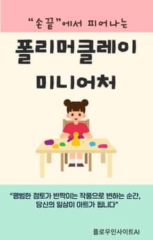 손끝에서 피어나는 폴리머클레이 미니어처