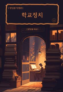 학교정치 [상편]