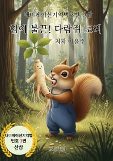 힘이 불끈! 다람쥐 도리