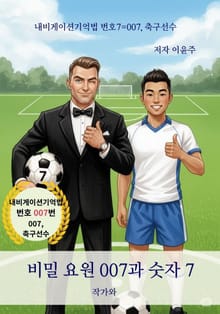 비밀 요원 007과 숫자 7