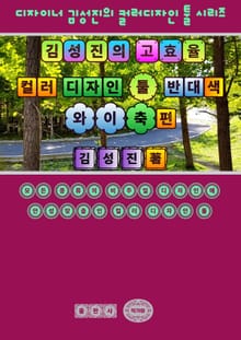 김성진의 고효율 컬러 디자인 툴 - 반대색 Y축(軸) 편