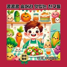콩콩콩 숨어라 맛있는 친구들