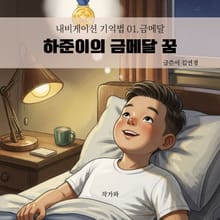 하준이의 금메달 꿈