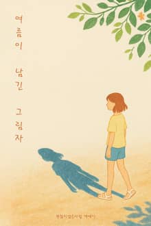 여름이 남긴 그림자