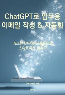 ChatGPT로 업무용 이메일 작성 & 자동화