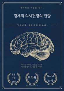 경제적 의사결정의 편향