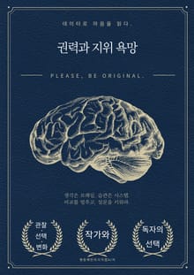 권력과 지위 욕망