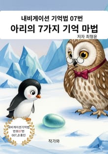 아리의 7가지 기억 마법