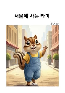 서울에 사는 라미