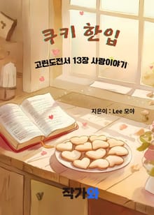 쿠키 한입