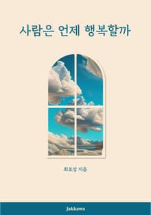 사람은 언제 행복할까