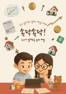 속닥속닥 뉴스가 알려주는 돈의 비밀