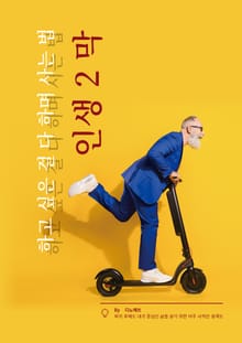 인생 2막 하고 싶은 걸 다 하며 사는 법