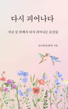 다시 피어나다