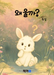 왜 울까?