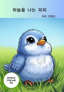 하늘을 나는 피피