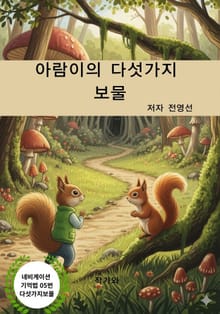 아람이의 다섯가지 보물