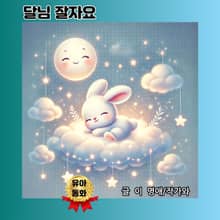 달님 잘자요