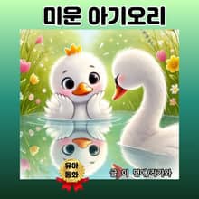 미운 아기오리