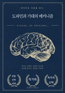 도파민과 기대의 메커니즘