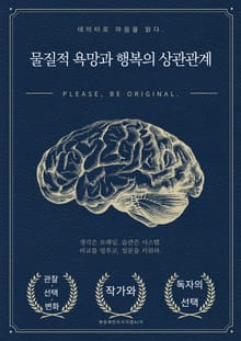 물질적 욕망과 행복의 상관관계