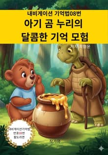 아기 곰 누리의 달콤한 기억 모험