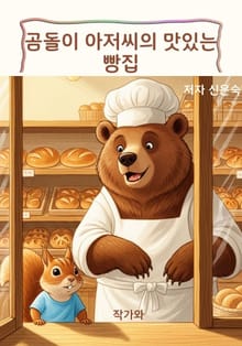 곰돌이 아저씨의 맛있는 빵집