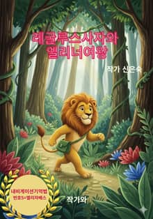 레굴루스사자와 엘리너여왕