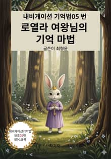 로열라 여왕님의 기억마법