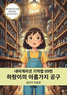 하랑이의 아홉가지 공구