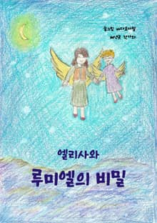 엘리사와 루미엘의 비밀