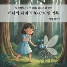 하나와 나비의 7007 비밀 임무
