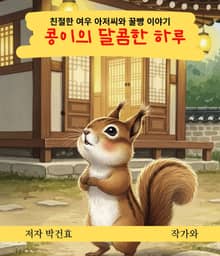 콩이의 달콤한 하루
