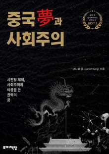 중국몽과 사회주의