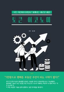 토큰 이코노미