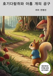 호기 다람쥐와 아홉개의 공구