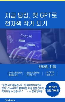 지금 당장 챗GPT로 전자책 작가 되기