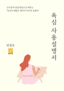 욕심 사용설명서