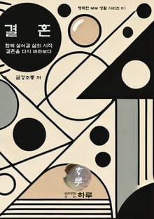 행복한 부부생활 시리즈 01 결혼