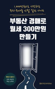 부동산 경매로 월세 300만원 만들기
